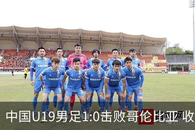 中国U19男足1:0击败哥伦比亚 收获土伦杯第二胜