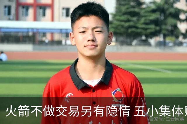 火箭不做交易另有隐情 五小集体贬值换不动了？