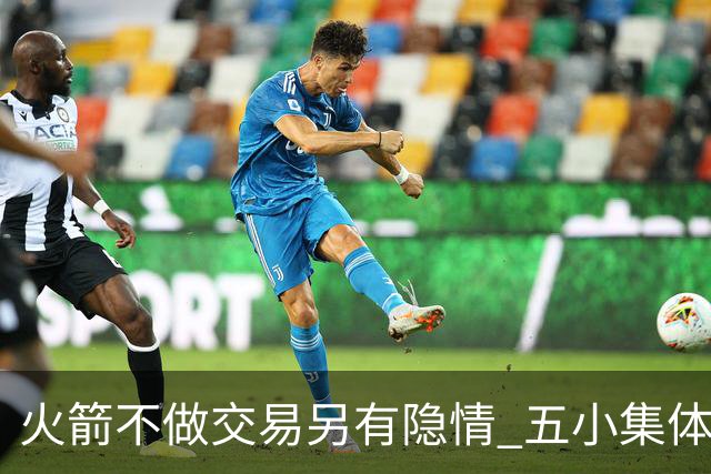 火箭不做交易另有隐情 五小集体贬值换不动了？